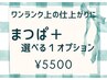 まつげパーマ+マスカラ風ブラックティント