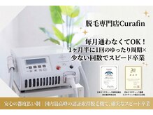 脱毛専門店Curafin【キュラフィン】