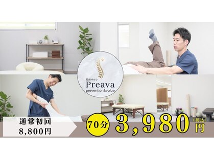 プレーバ(Preava)の写真