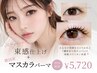 《束感×マスカラパーマ》¥5,720★濃厚ティントでワンホン束感に♪