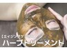２回目以降【エイジングケア特化】剥けない☆ハーブトリートメント１回