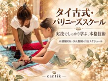 チャンティック(cantik)の雰囲気(スクール生募集☆バリニーズやタイ古式マッサージを学べます♪)