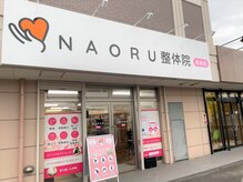 ナオル整体 福島院(naoru整体)の雰囲気（☆お悩みを根本改善し、健やかな生活をサポート♪）