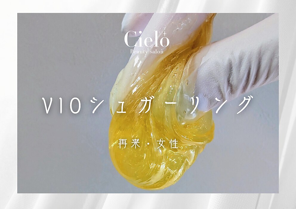 『平日限定』12時から17時までシュガーリングVIO高保湿ジェル仕上げ/5980円