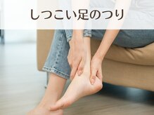 なちゅケア/しつこい足のつりを改善!赤羽