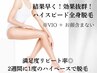 自己処理からの解放！！効果絶大！全身脱毛￥22,000（VIO、顔込み）