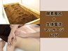 【会員様限定】筋膜リリース！背中集中◎生体電流マッサージ♪60分＋酵素風呂