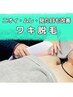 【悩みも見た目も◎ワキ脱毛】ニオイ・ムレ・見た目のトリプルクリア￥2,800