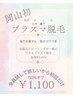 【岡山初！プラズマ脱毛】ピーリング効果でつるんと真っ白¥2200→¥1100