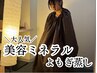 ◆◆当日限定◆◆【美容ミネラルよもぎ蒸し】40分3800円