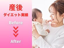 整体院 飛翔/産後 ダイエット Before/After