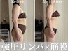 【ダイエット専用】本気痩せ/むくみ解消★強圧リンパ痩身+骨格調整100分