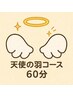 【天使の羽コース60分】肩甲骨×首肩×デコルテの極上ケア 60分 ¥8,980