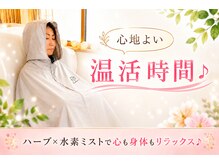 ヨサパーク 煉(YOSA PARK)の雰囲気（冷えや疲れが気になる方へ♪ルルオンで始める温活習慣♪）