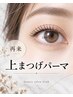 まつげパーマ(上のみ)【札幌|大通】