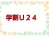 【学割U２４】まつ毛パーマ上４３００円