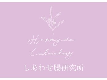 しあわせ腸研究所/しあわせ腸研究所のご紹介