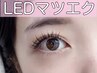 【導入キャンペーン】高持続！最新LEDマツエク/フラットラッシュ100本￥8100