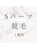 【Ｓパーツ脱毛☆1箇所】3000円→1500円