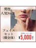 【新規】ひげ脱毛/フェイスセット(顔全体)¥5,000円