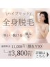 ハイブリット全身脱毛【抜けるVIO・顔込み】温んマットで暖かい¥11000→¥3800
