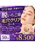 【IPSF細胞×炭酸ガス!】脱いちご鼻☆毛穴クリアコース50分¥10700→¥8500