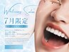 【☆7月特別キャンペーン ☆】高濃度ホワイトニング40分照射！