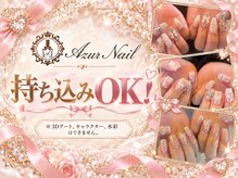 アジュールネイル 国分寺店(AzurNail)の雰囲気（持ち込みOK☆、オフ込みの料金☆［スカルプの場合2000円別途］）