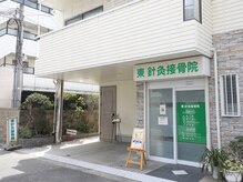 東鍼灸接骨院/接骨院　併設エステサロン