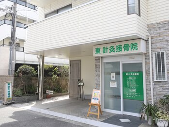 東鍼灸接骨院/接骨院　併設エステサロン