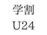 【学割U24/平日限定】パリジェンヌラッシュリフト+まつげケア◆通常¥7,700