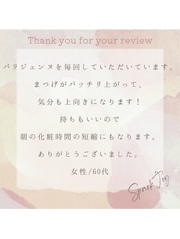スパークジョイ(SPARK JOY)/お客様からの口コミをご紹介♪