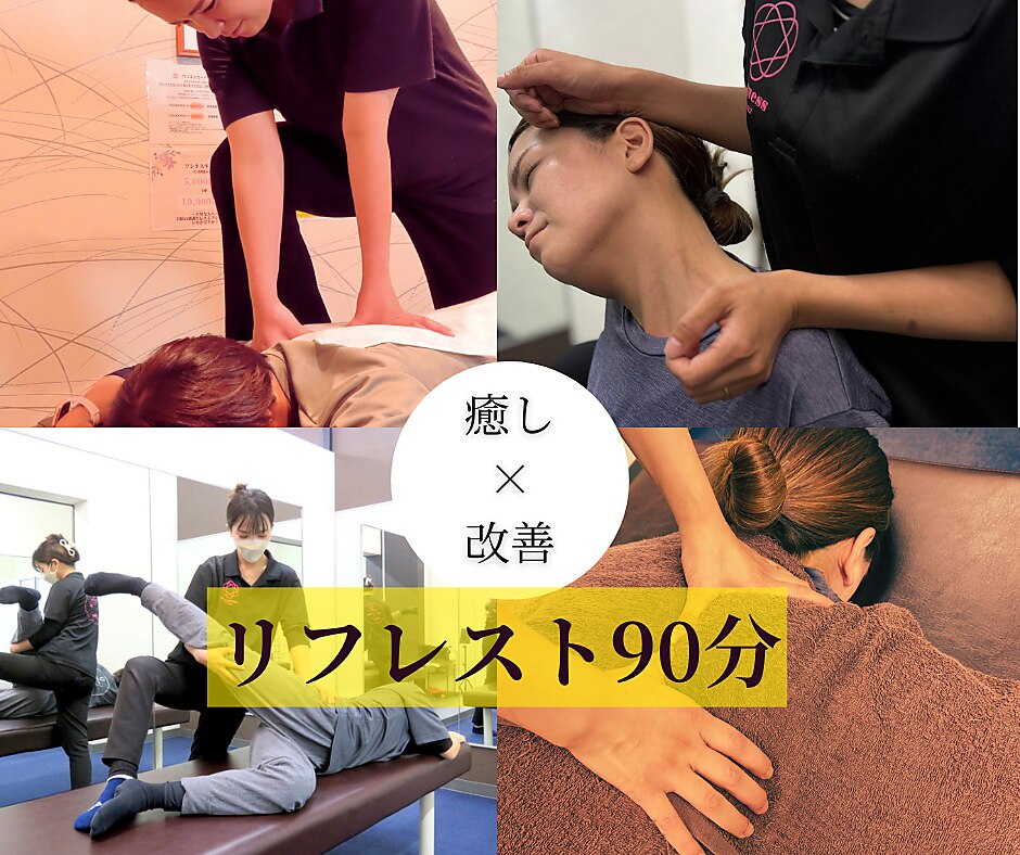 【満足度No.1】もみほぐし×ストレッチ<リフレスト>90分\8,000