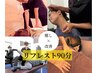 【満足度No.1】もみほぐし×ストレッチ<リフレスト>90分¥8,000
