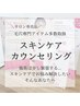 【無料】スキンケアカウンセリング
