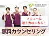 【メニューに迷う方へ！】無料カウンセリング★