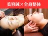 【お顔もお体もしっかりケア】美容鍼×全身整体 70分10,500円→8,500円