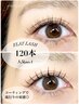 ★平日限定★フラットラッシュ100本~120本 ¥4,500
