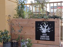 こと鍼灸院・整骨院/緑が多い鍼灸院・整骨院