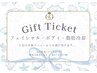 【ギフトチケットお持ちの方】限定