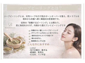 ベル 川越(Belle)/ハーブピーリング｜ニキビケア