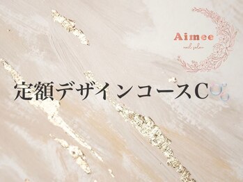 エイミー(Aimee)/◆定額デザインコースC◆