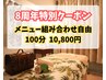 8周年特別☆組み合わせ自由なコース【100分10,800円】 