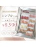 【シンプル上品】定額Sコース ¥8,900