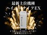 【人気No1★全身痩身】全国受賞!最短で結果出しハイパーナイフEX使用 120分