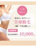 【はじめての脱毛に】全身脱毛(VIO・顔除く)¥10,000|気軽に体験※女性専用