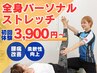 【全身スッキリ】腰痛、体の硬さ、だるさに!全身のストレッチ初回体験 ¥3900