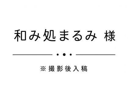 和み処まるみ【9月上旬OPEN（予定）】の写真