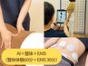 【ビビビ祭におすすめ】【3名限定】[Ai姿勢分析＆整体＆EMS体験] 90分 7700円