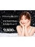 【10/15～10/31限定☆】クリスマスに間に合う！マイクロリフト日帰り小顔施術